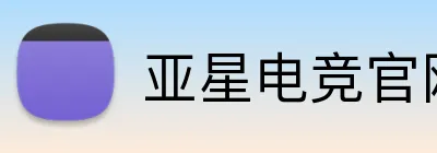 亚星电竞官网 Logo